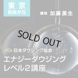 画像1: ２０１９年２月１７日(日）【東京　自由が丘】　JSD日本ダウジング協会（R)公式　【エナジーダウジング　レベル２講座】