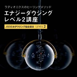 画像1: ２０２４年１０月６日（日）【東京】　JSD日本ダウジング協会（R)公式　【エナジーダウジングレベル２講座】