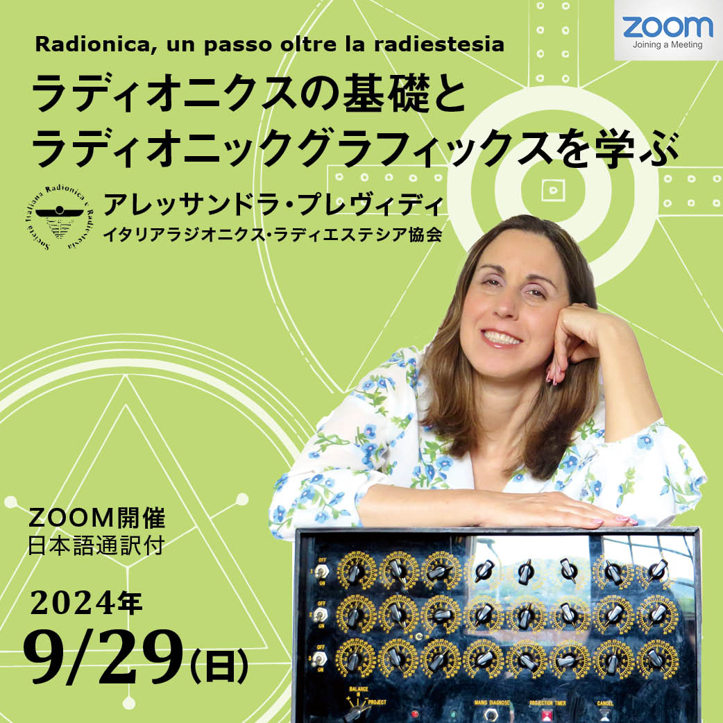 現在早割値引き価格中（9/10まで）【ZOOM講座】Radionica, un passo oltre la radiestesia〜ラディオニクスの基礎とラディオニックグラフィックスを学ぶ〜