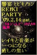 画像: 響宴　REIKI　PARTY　ご案内