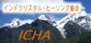 画像: ＩＣＨＡ　インドクリスタル・ヒーリング協会が誕生しました！！