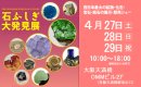 画像: 石ふしぎ大発見展に出展します！！