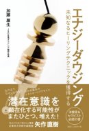 画像: 世界初　エナジーダウジングの専門書が発売されました。