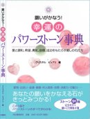 画像: 願いがかなう！幸運のパワーストーン辞典（書籍）をアップしました。