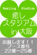 画像: 【　癒しスタジアム　In　大阪　】に出展いたします。