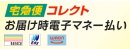 画像: 代引きのお支払いに電子マネーもお使いいただけるようになりました。