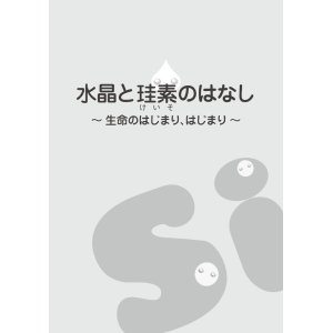 画像: 水晶と珪素のはなし　umo plus（ウモプラス）資料 