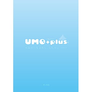 画像: umo plus（ウモプラス） カタログ