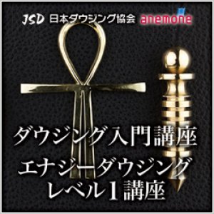 画像: JSD日本ダウジング協会（R)公式　【ペンデュラム入門＆エナジーダウジングレベル１講座】