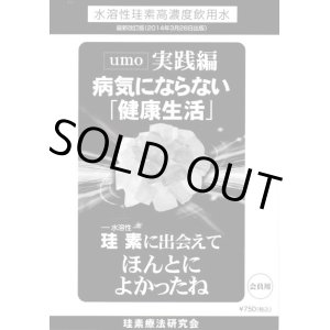 画像: UMO 実践編　病気にならない「健康生活」　珪素療法研究会編