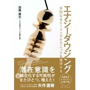 画像: 【１０冊セット】　書籍　「エナジーダウジング　未知なるヒーリングテクニックを獲得する」