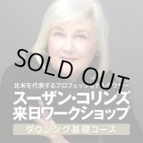 画像: ★９月２０日までの早割価格★スーザン・コリンズ　来日ワークショップ　【ダウジング基礎コース２日間　〜ダウジングによって問題を取り除き、健康と幸せを作り出す！〜】 