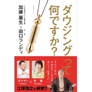 画像: 「ダウジングって何ですか？」　著／加藤展生・田口ランディ