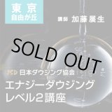 画像: ２０１９年２月１７日(日）【東京　自由が丘】　JSD日本ダウジング協会（R)公式　【エナジーダウジング　レベル２講座】