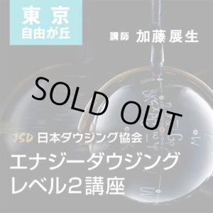 画像: ２０１９年２月１７日(日）【東京　自由が丘】　JSD日本ダウジング協会（R)公式　【エナジーダウジング　レベル２講座】