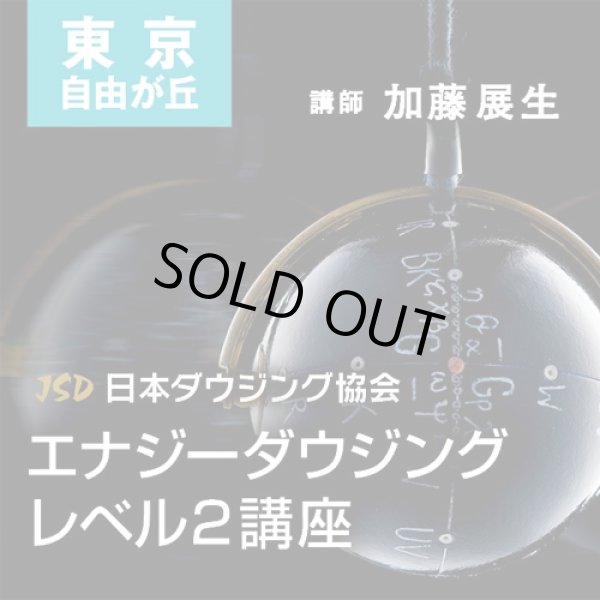 画像1: ２０１９年２月１７日(日）【東京　自由が丘】　JSD日本ダウジング協会（R)公式　【エナジーダウジング　レベル２講座】