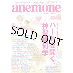 画像: 「anemone アネモネ１１月号」　神聖幾何学特集　日本ダウジング協会加藤展生「ラビリンス」＆ジェイソン・クイット「ヨセフコード」記事掲載号