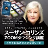 画像: 【受講生用】スーザンZOOM講座　録画視聴