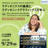 画像: 【ZOOM講座】Radionica, un passo oltre la radiestesia〜ラディオニクスの基礎とラディオニックグラフィックスを学ぶ〜