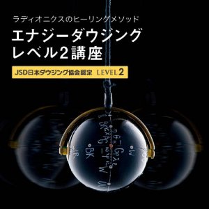 画像: ２０２４年１０月６日（日）【東京】　JSD日本ダウジング協会（R)公式　【エナジーダウジングレベル２講座】