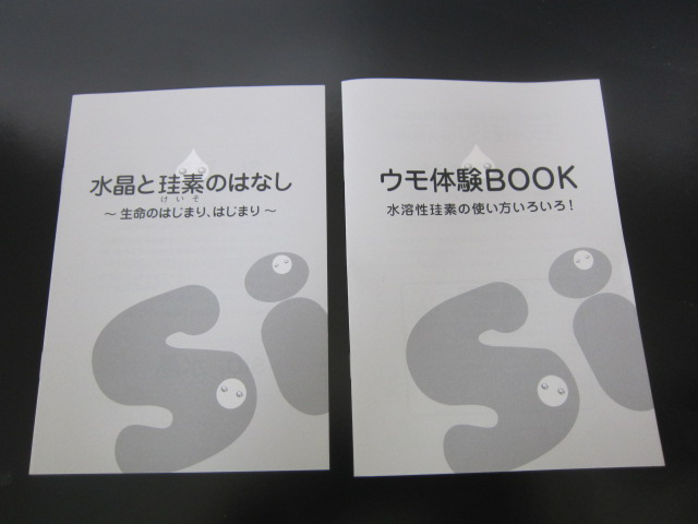 画像: 水溶性珪素　「ウモ」の資料の配布を開始しました。