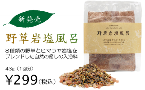 画像: 野草岩塩風呂新発売