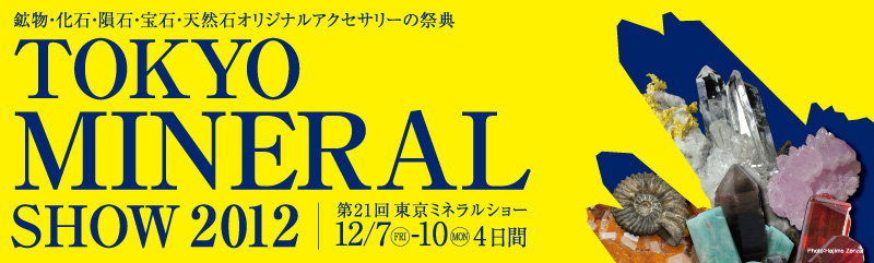 画像: 東京ミネラルショー（池袋ショー）に出展いたします。