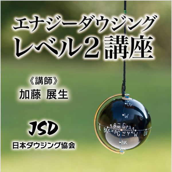 画像: 東京でのエナジーダウジングレベル２講座の開催が決定しました。