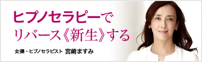 画像: ～ヒプノセラピーでリバース《新生》する～ 宮崎ますみさんの記事を掲載しました。