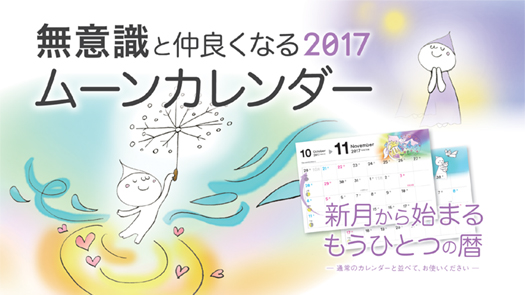 画像: 無意識と仲良くなる2017 ムーンカレンダー 発売開始しました。