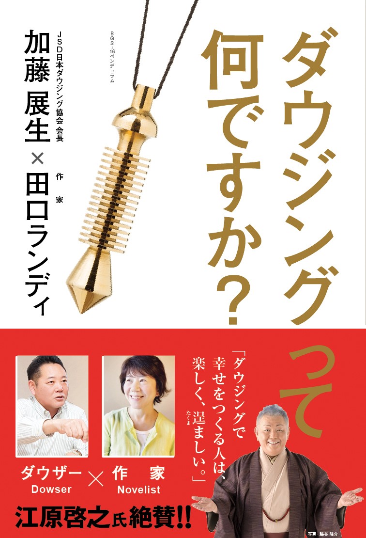 画像: 書籍　ダウジングって何ですか？