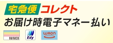 画像: 代引きのお支払いに電子マネーもお使いいただけるようになりました。