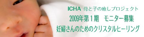 画像: ＩＣＨＡ　母と子の癒しプロジェクト　