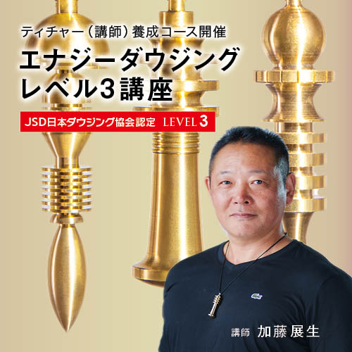 画像1: ２０２４年１２月７日（日）【東京】　JSD日本ダウジング協会（R)公式　【エナジーダウジングレベル３講座】認定講師養成